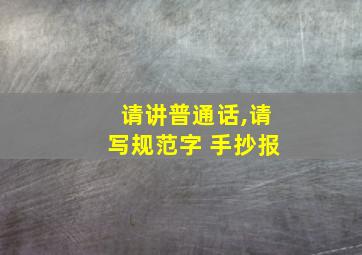 请讲普通话,请写规范字 手抄报